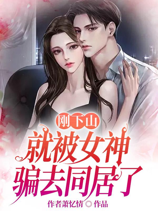 刚下山就捡到小魔头作者:十尾兔