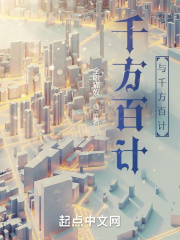 千方百计,千