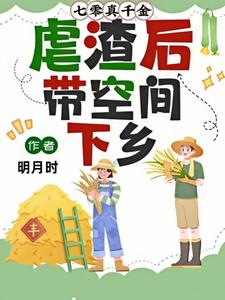七零真千金虐渣后带空间下乡米天晴