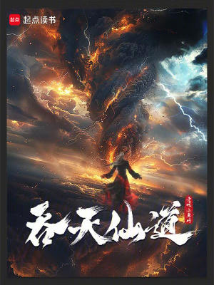 吞天仙道小说