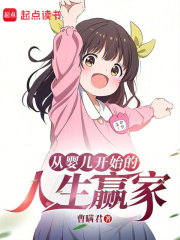 从婴儿开始的人生赢家听书