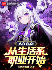 人在东京,从生活系职业开始小说