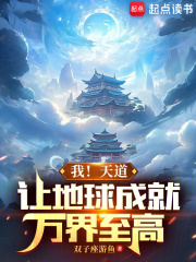 我!天道,让地球成就万界至高笔趣阁