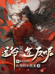 这个道士过于凶残小说免费阅读