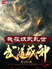 我在妖武乱世,武道成神小说