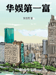 华娱第一富免费