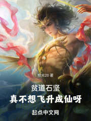 贫道石坚,请万千妖魔赴死笔趣阁