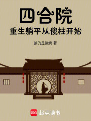 四合院:重生安逸生活从傻柱开始小说