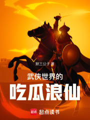 武侠世界的吃瓜浪仙是谁