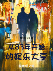从83年开始的娱乐大亨 小说