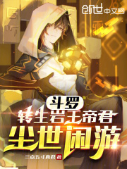 斗罗:转生岩王帝君,尘世闲游小说阅读