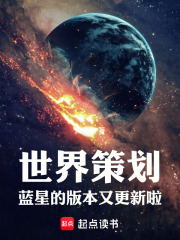 世界策划:蓝星的版本又更新啦! 第144章