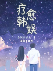 疗愈韩娱笔趣阁