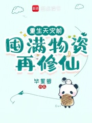 重生天灾前,囤满物资再修仙120