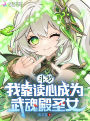 斗罗:我靠读心成为武魂殿圣女小说