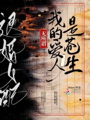 退婚女配?无所谓我的爱人是苍生hains