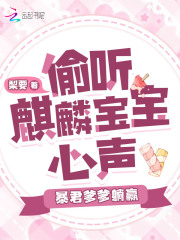 偷听麒麟宝宝心声,暴君爹爹躺赢下载