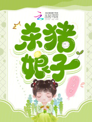 杀猪娘子侯府