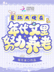 星际大佬在年代文里努力养老免费阅读