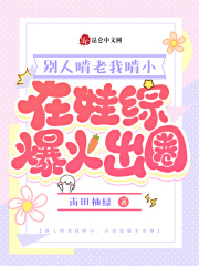 别人啃老我啃小,在娃综爆火出圈免费阅读