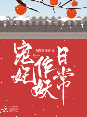 宠妃的作死日常全文免费阅读