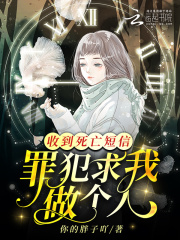 收到死亡威胁短信