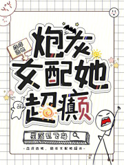 恋综选她,炮灰女配她超癫 星落见飞鸟