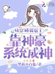快穿宿主是娇气包
