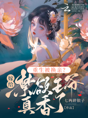 重生被换亲?嫁给禁欲王爷真香了小说