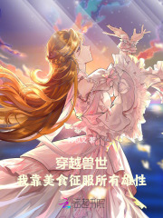 穿越兽世美食要翻天