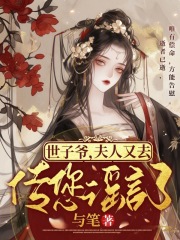 世子夫人又跑啦