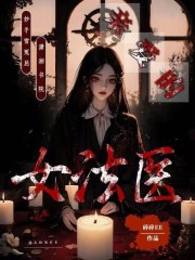 亲爱的女法医小说全集