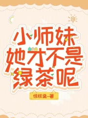 是小师妹啊