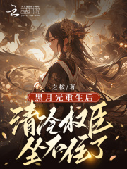 草原公主怎么了?