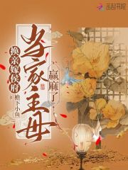 当家主母只想摆烂换亲后在侯府杀疯