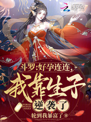 斗罗好孕连连我靠生子逆袭了完整免费