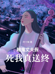 老公是赌鬼