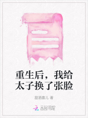 重生后我给太子换了张脸免费阅读