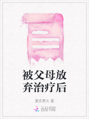 被父母放弃的孩子
