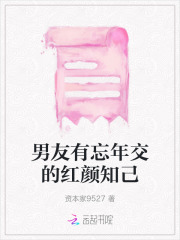 男朋友有红颜知己是什么体验