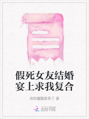 女友假死骗男友