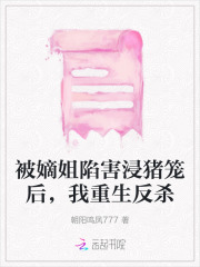 被嫡姐换了未婚夫大结局