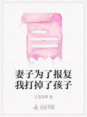 为妻子报仇