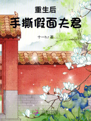 重生后手撕假面夫君