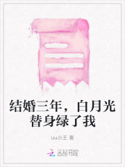 结婚三年白月光回来女主提出离婚