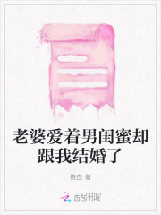 老婆和男闺蜜的感情超过丈夫丈夫无奈选择离婚