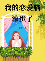 滚蛋吧,恋爱脑