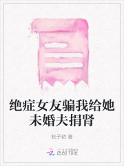 绝症女友回来找前男友复合