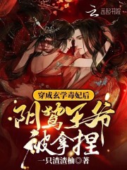 穿成玄学毒妃后,阴鸷王爷被拿捏了小说