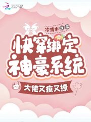快穿绑定神豪系统,大佬又疯又撩小说